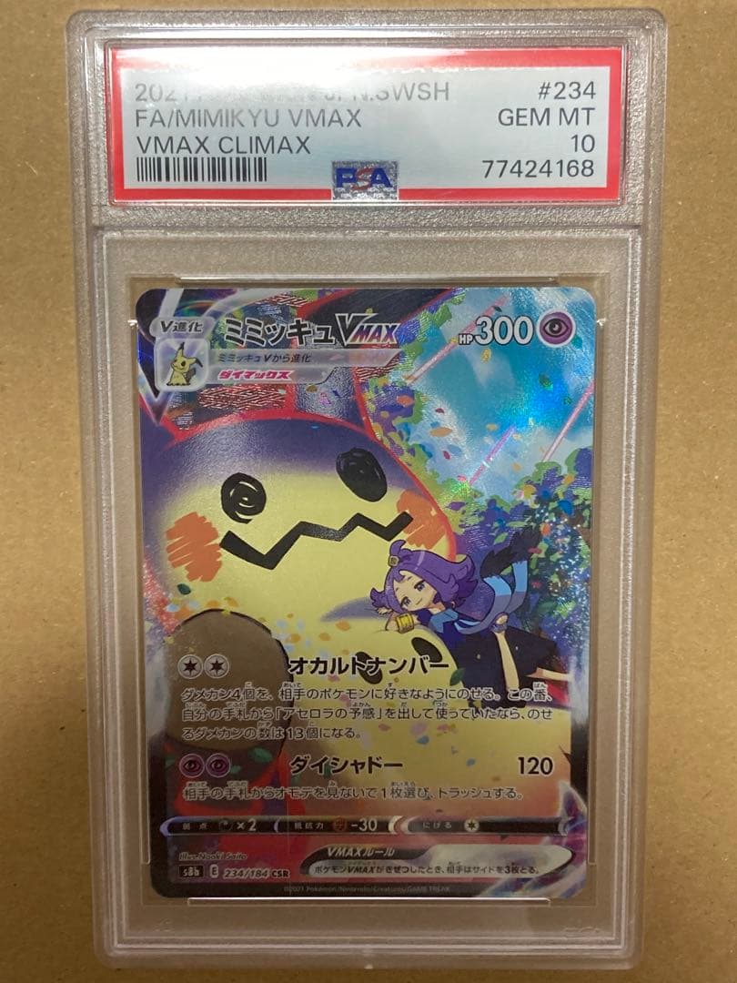 ミミッキュ　vmax csr