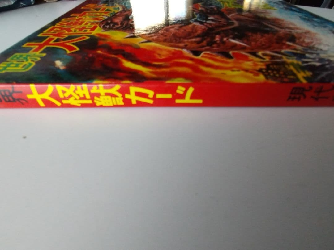 世界 大怪獣カード未開封品　レトロ玩具