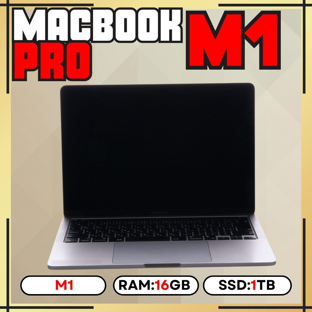 MacBook Pro M1 16GB 1TB 上位カスタムモデル 13㌅