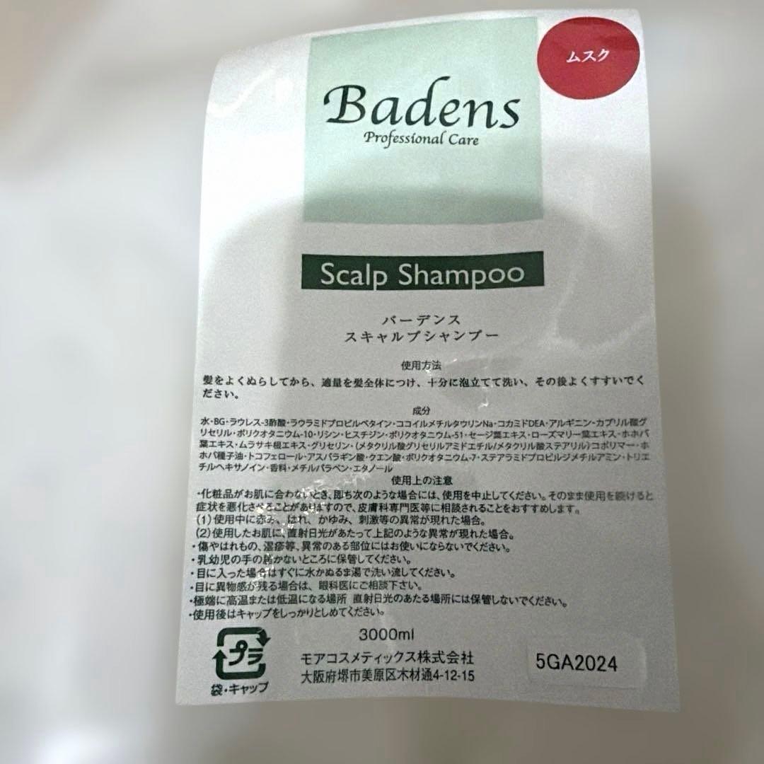 新品】ムスク/Badensシャンプー 3000ml
