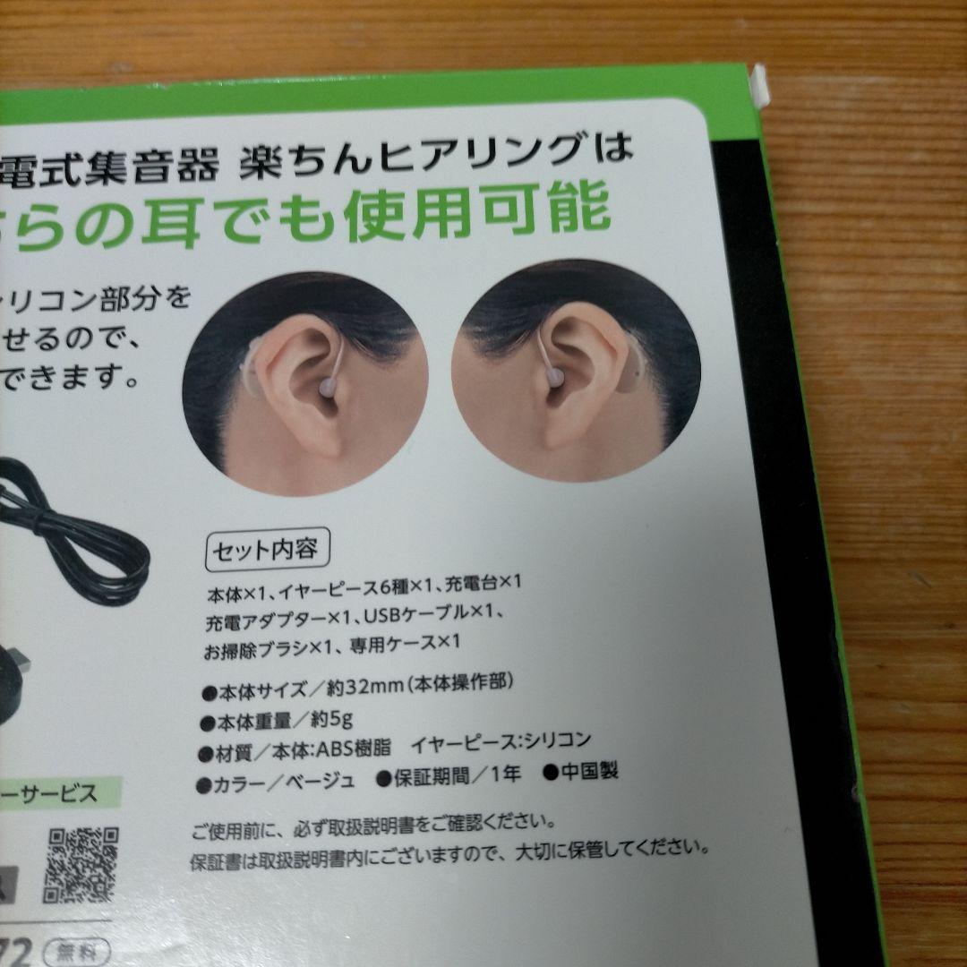 【販売証明書あり】ショップジャパン　楽ちんヒアリング　RAH-WSBE Mサイズ