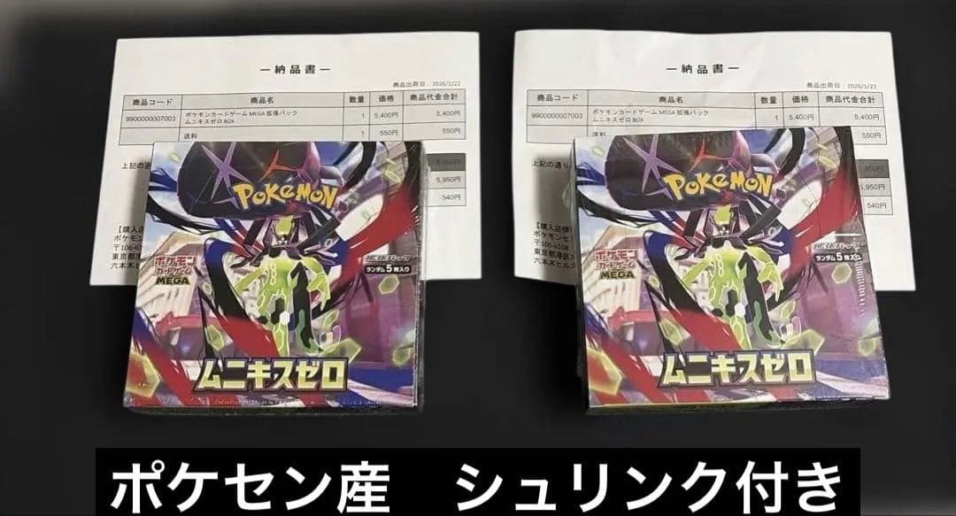 ムニキスゼロ　シュリンク付き　2ボックス　ポケセン産　2box