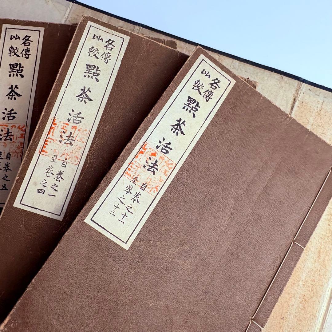 各傳比較 點茶活法 4冊揃 各伝比較 点茶活法 岡崎淵冲 博文館 明治35年発行