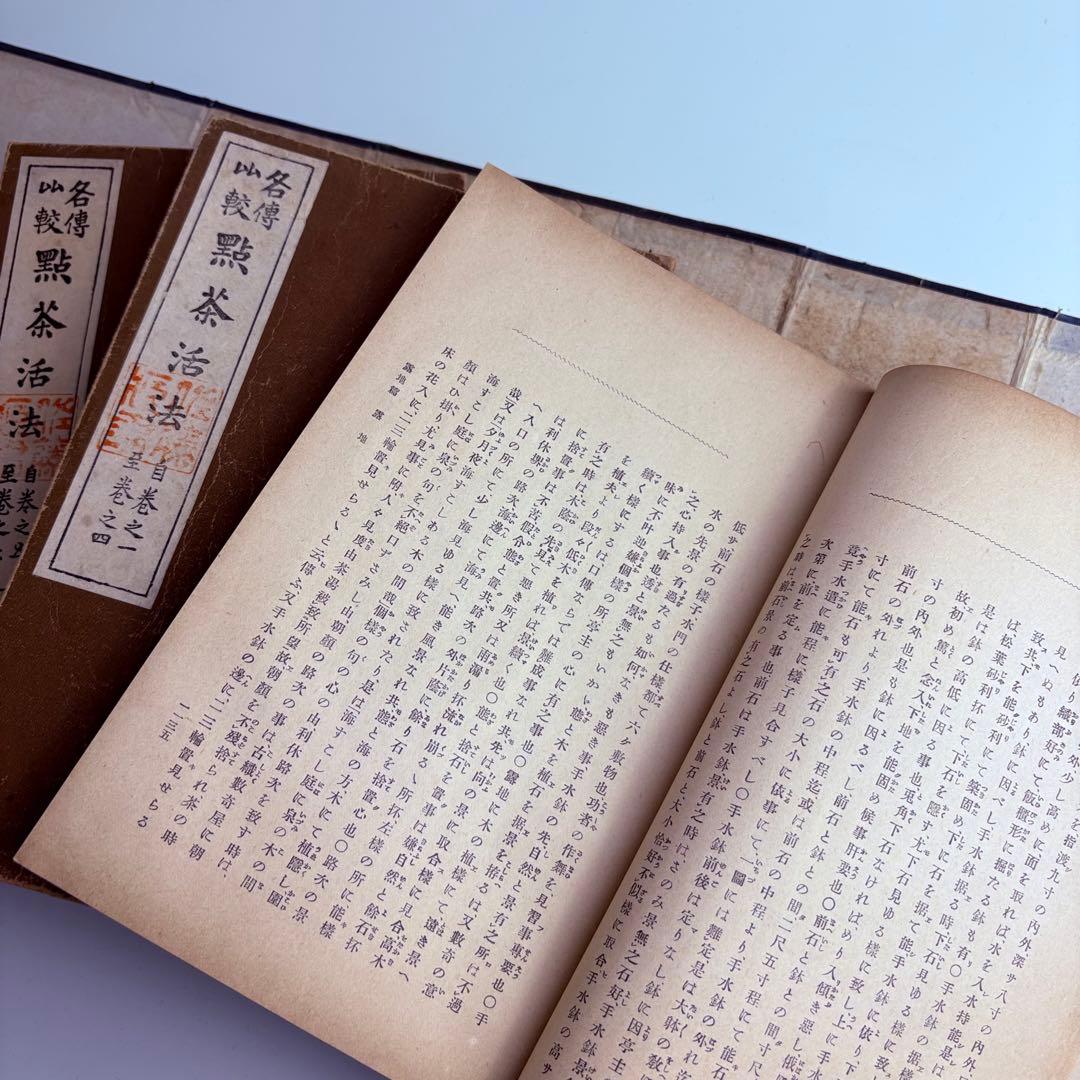 各傳比較 點茶活法 4冊揃 各伝比較 点茶活法 岡崎淵冲 博文館 明治35年発行