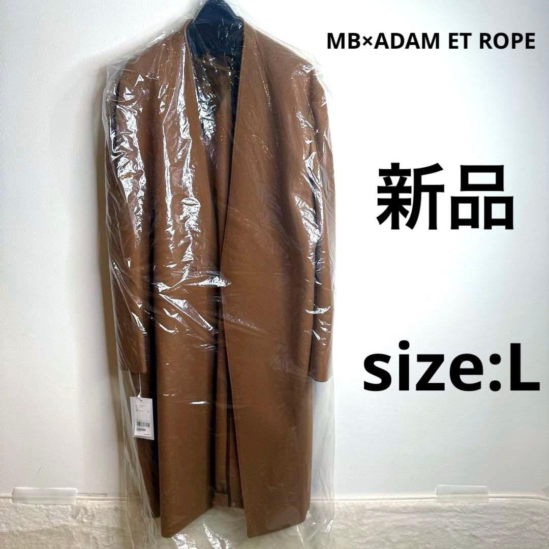 【新品】MB×ADAM ET ROPE ノーカラーウールコート キャメル L