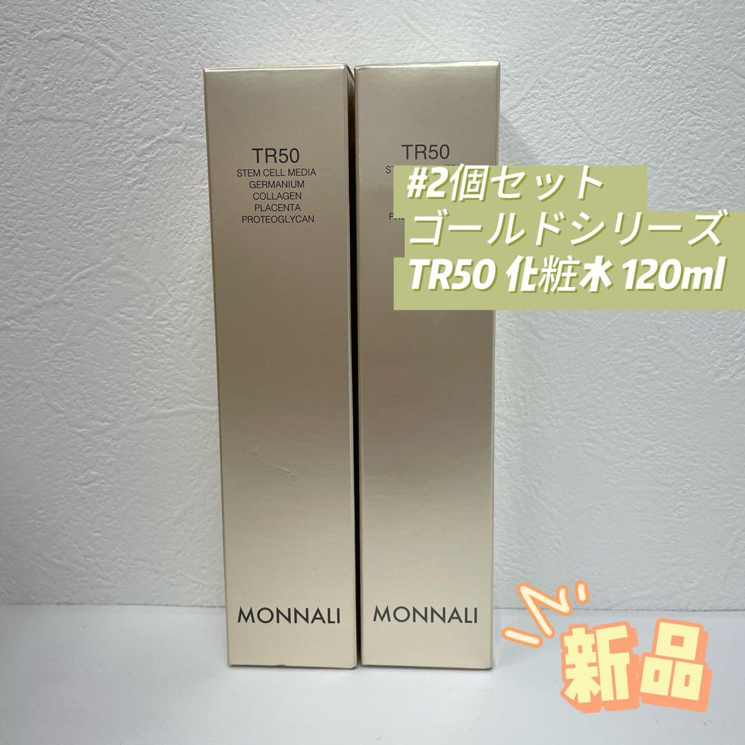 モナリ 2個セット ゴールドシリーズ TR50 ローション 120ml