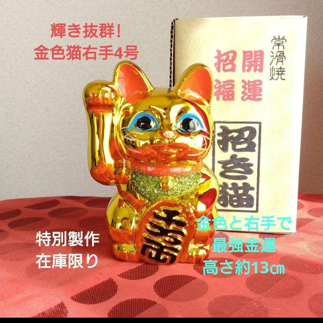 12/17迄限定値引✨輝き抜群！強金運招き猫》金色猫右手上げ4号・現品限り希少品