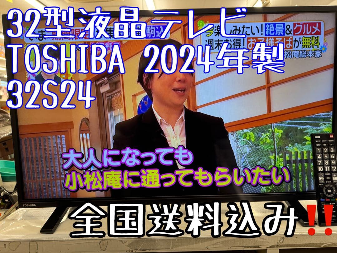 F001 TOSHIBA 32型液晶テレビ　32S24 2024年製
