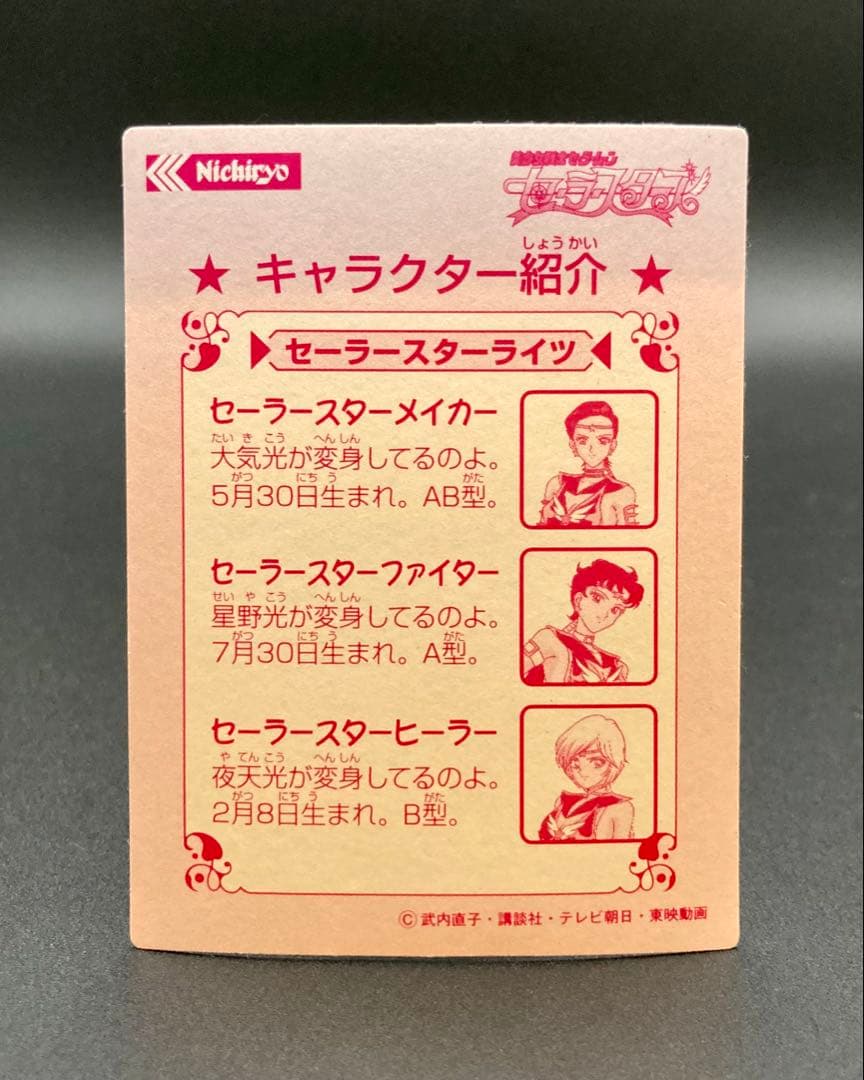 Nichiryo セーラースターズ プリズムシール