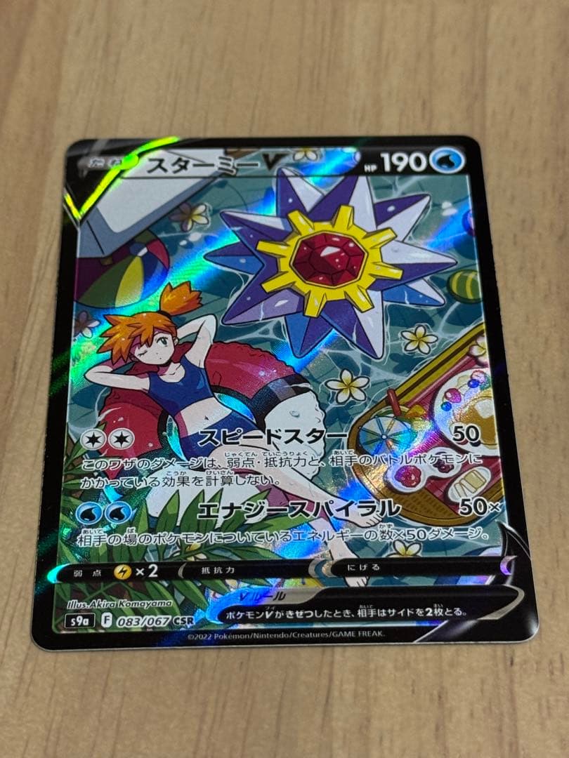 スターミーV CSR