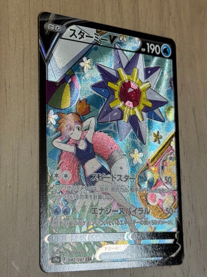 スターミーV CSR