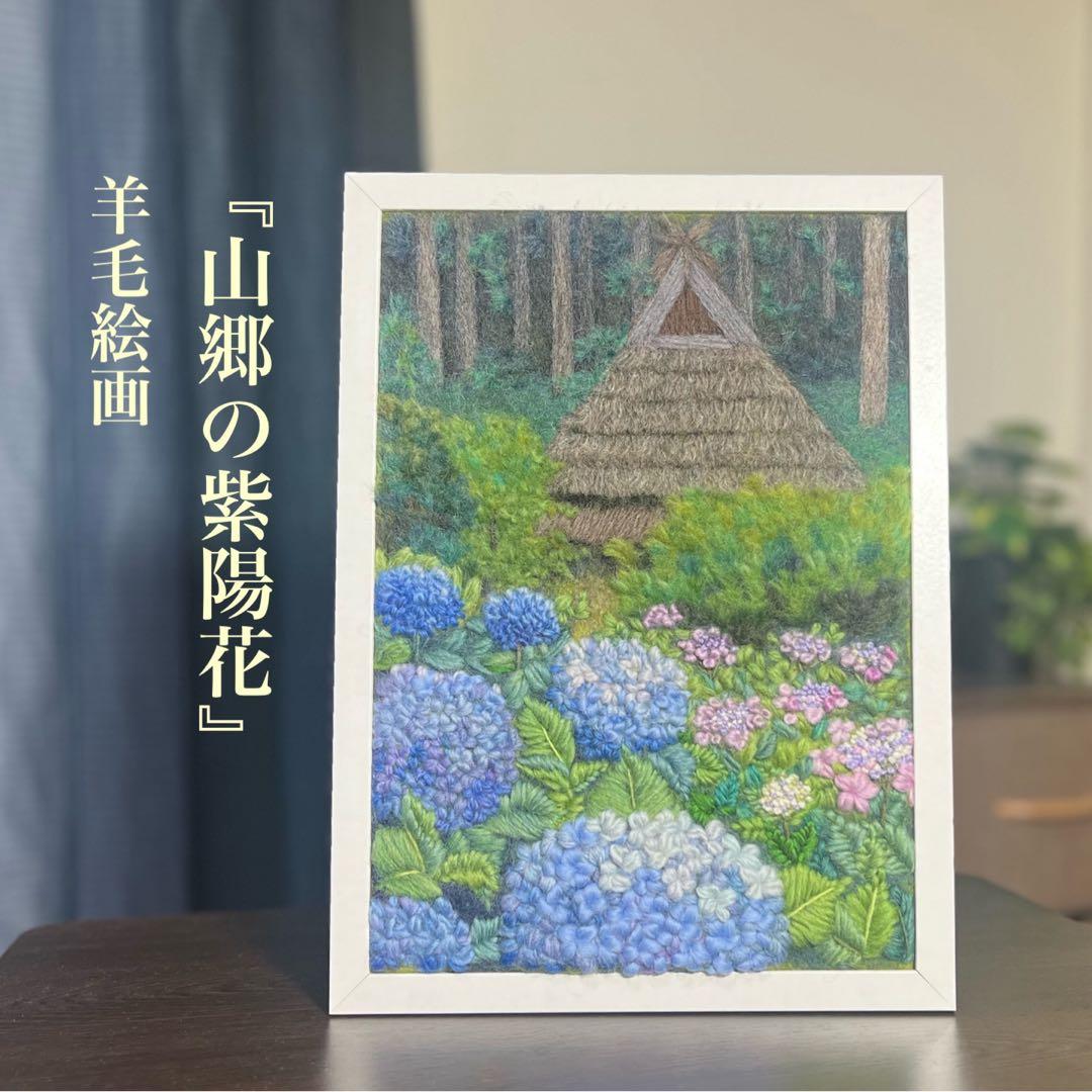チ*コ様 羊毛フェルト　羊毛絵画『山郷の紫陽花』ハンドメイド　羊毛刺繍