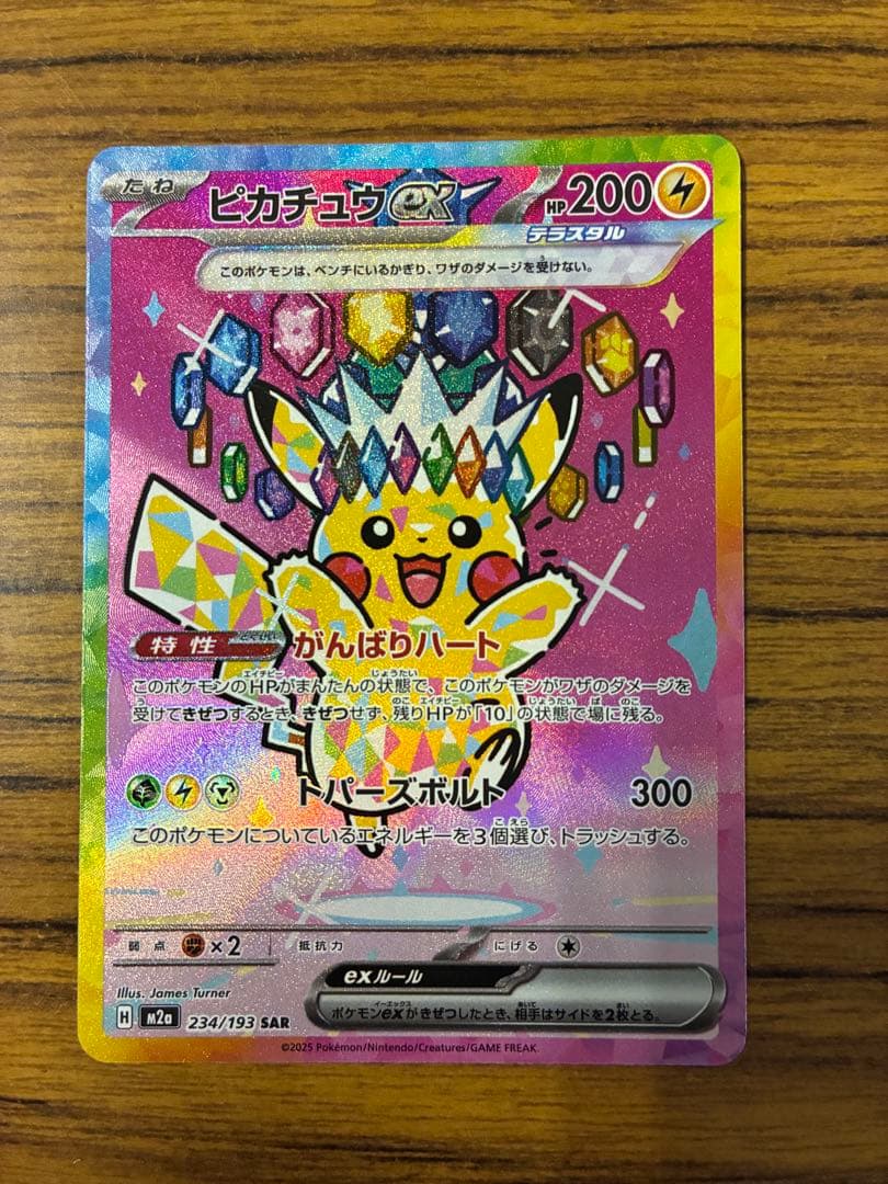 ポケモンカード ピカチュウex SAR MEGAドリームex 234/193