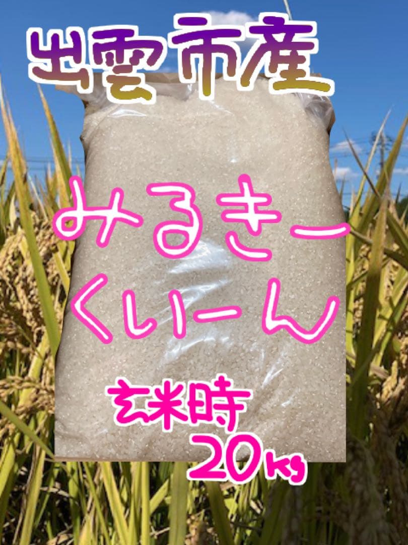 ミルキークイーン【標準精米】【〔玄米時〕約20㎏】