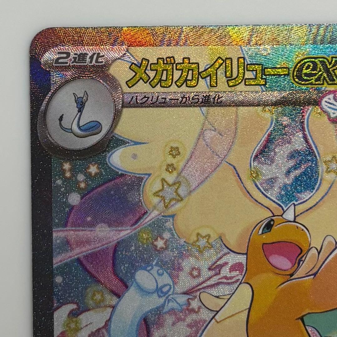 メガカイリューex SAR ポケモンカード トレーディングカード