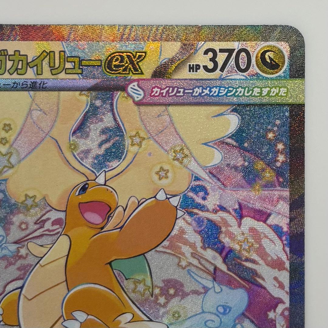 メガカイリューex SAR ポケモンカード トレーディングカード