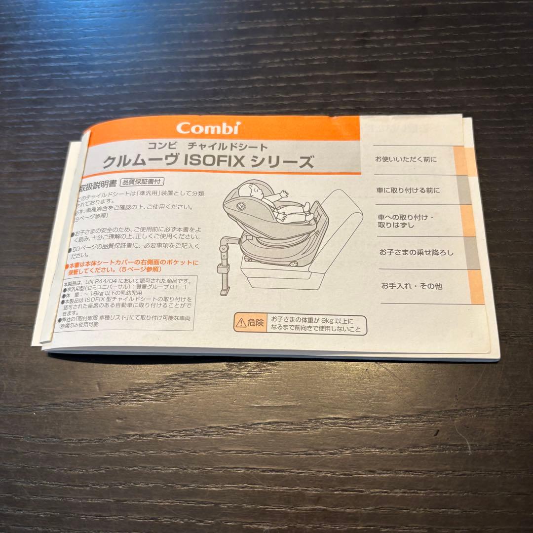 コンビ クルムーヴ スマート ISOFIX 360° 回転式 チャイルドシート