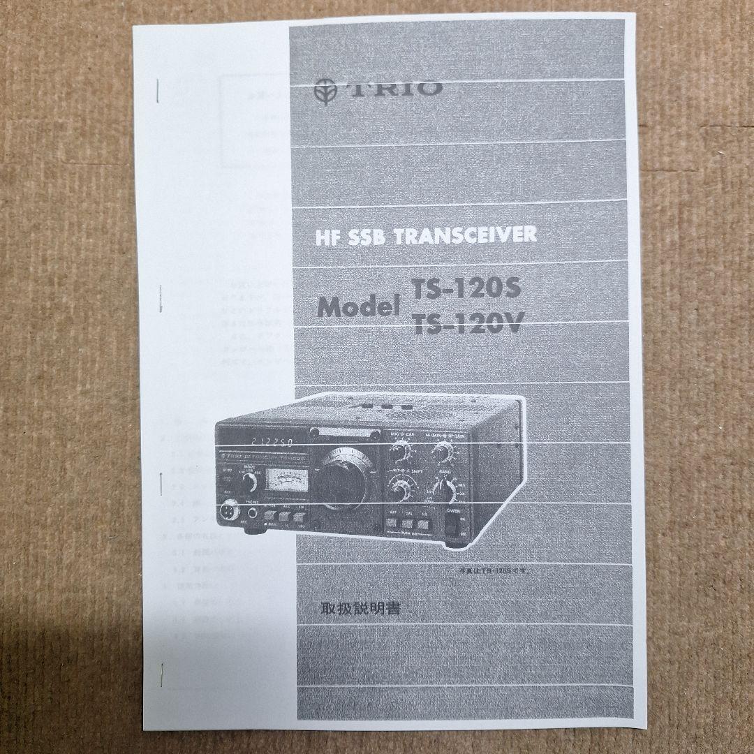 トリオTS-120V HF10W 機+マイクの修理品