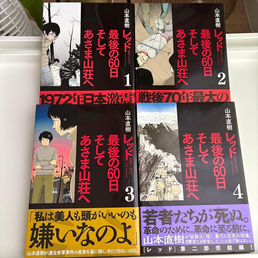 レッド 最後の60日 全4巻セット 帯あり　初版