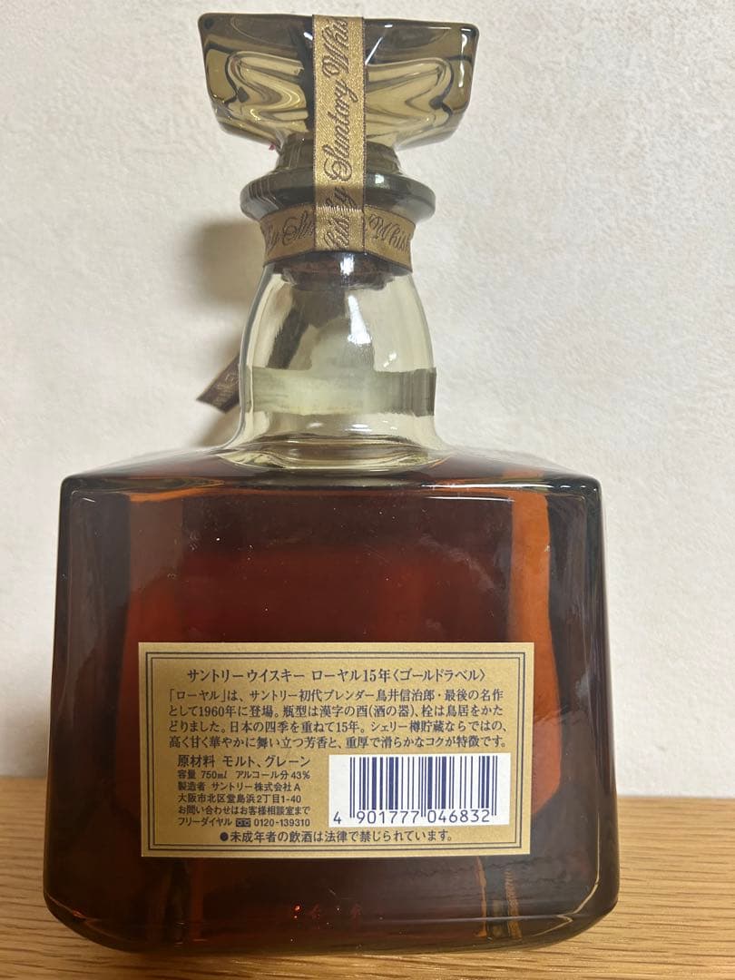 でゅ〜く東郷様 サントリー ロイヤルウイスキー 15年