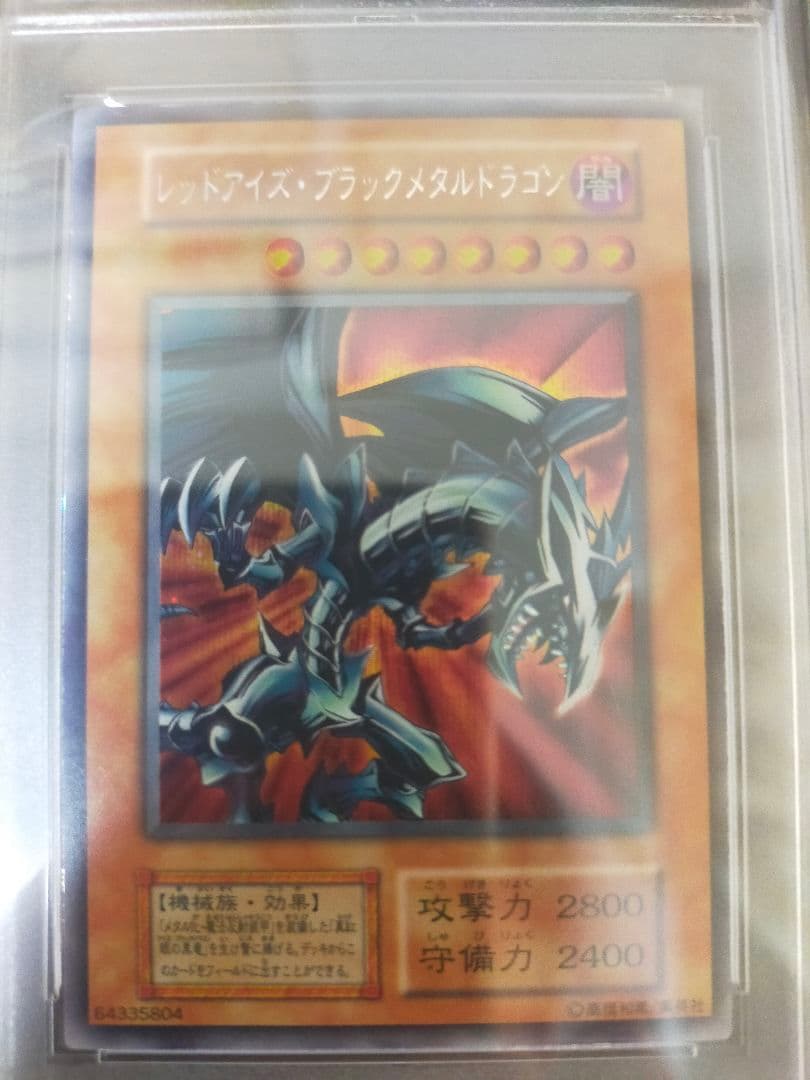遊戯王 レッドアイズ・ブラックメタルドラゴン psa8