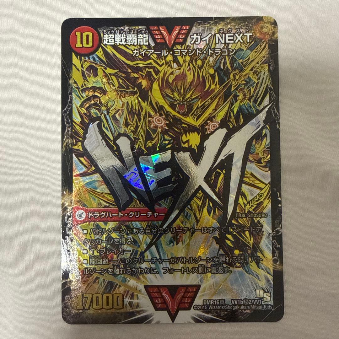 超戦覇龍　ガイネクスト