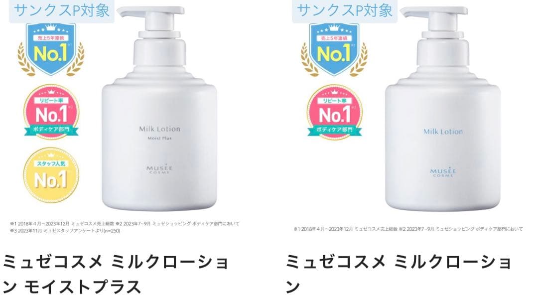 未開封新品未使用☆ミュゼコスメ ミルクローショ2本セット モイストプラス＆無香料