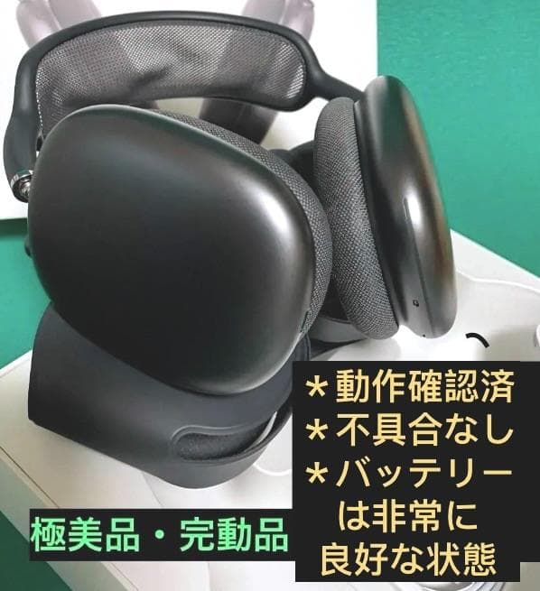 極美品 AirPods Max Lightning 完動品