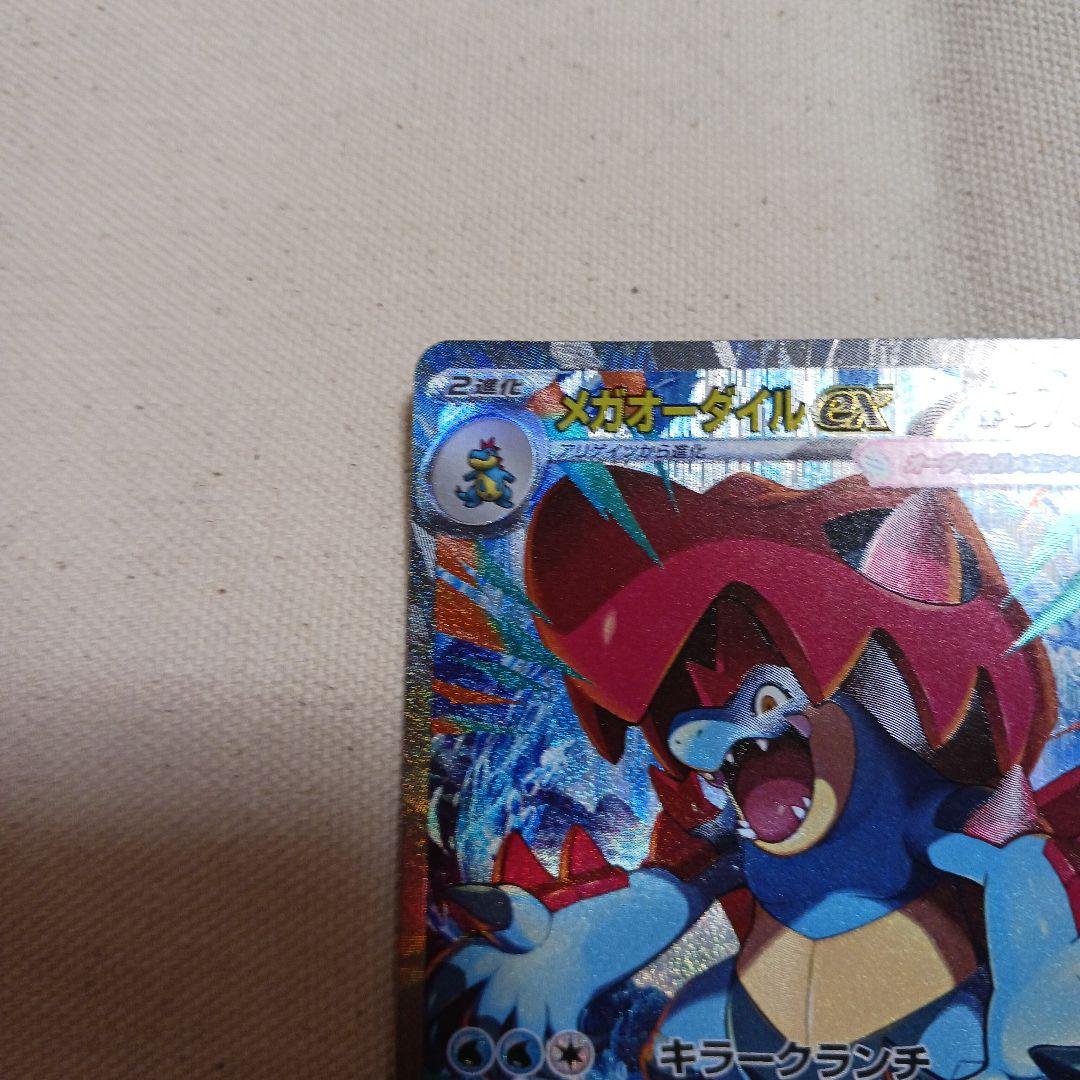 む*中様 メガオーダイルex J MC 763/742