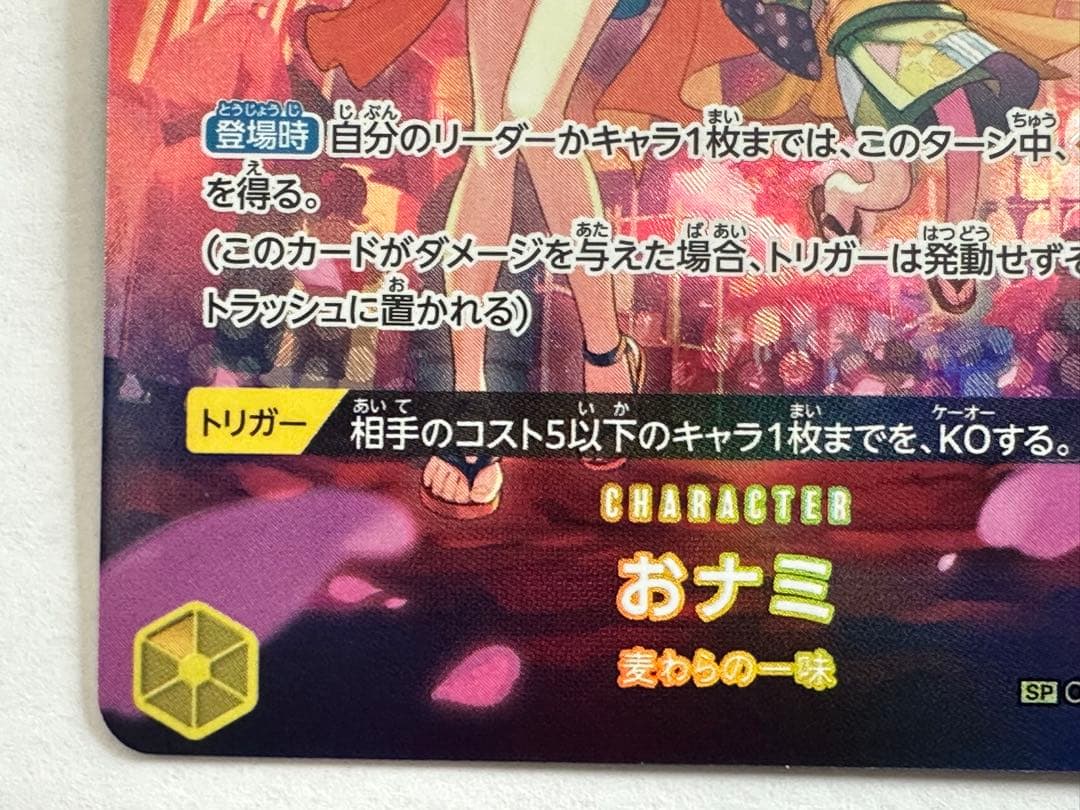 れ*ち様 ワンピースカード　おナミ　パラレル　OP06-101
