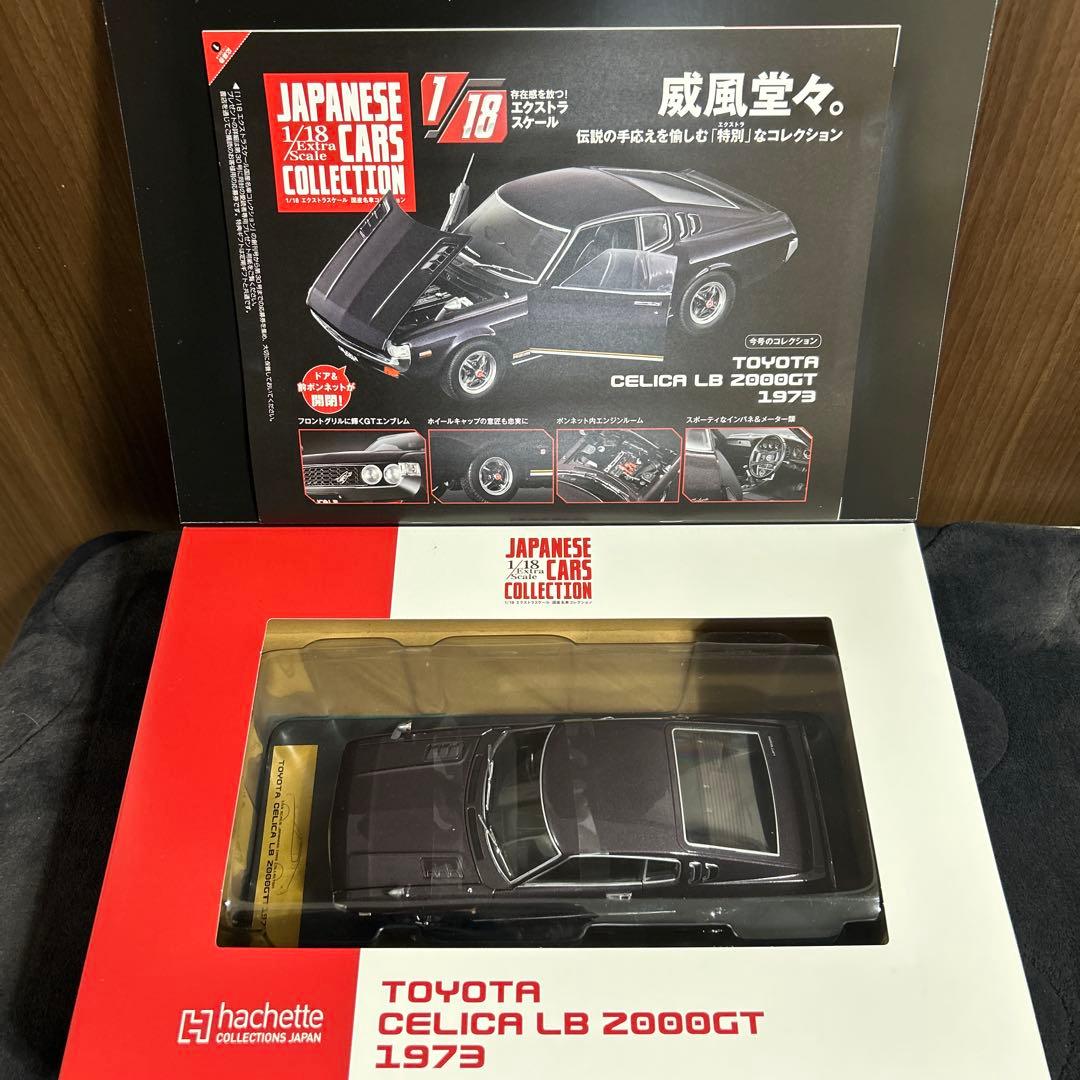 タ*4様 アシェット トヨタ セリカ LB 2000GT 国産名車コレクション