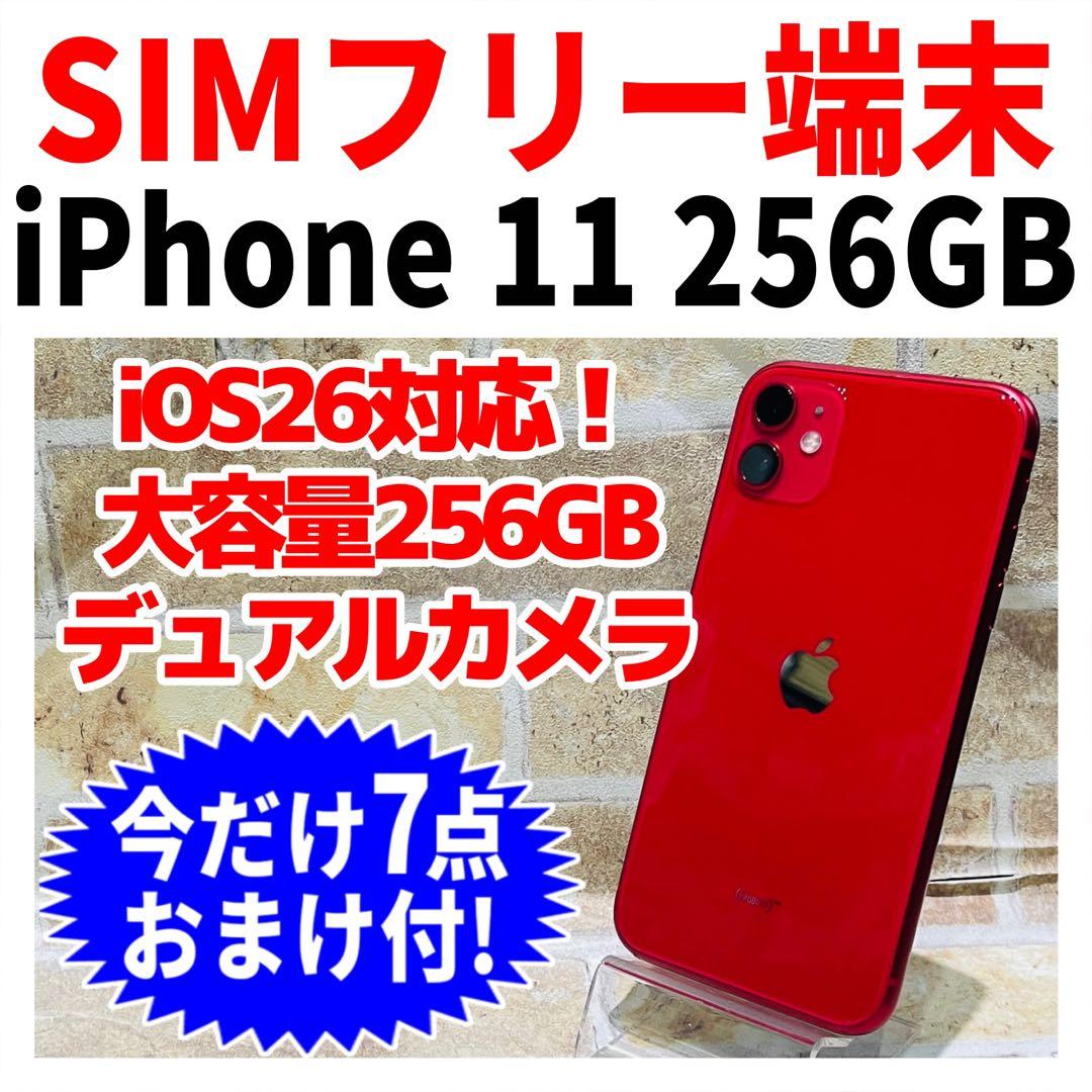 SIMフリー iPhone11 256GB レッド バッテリー良好