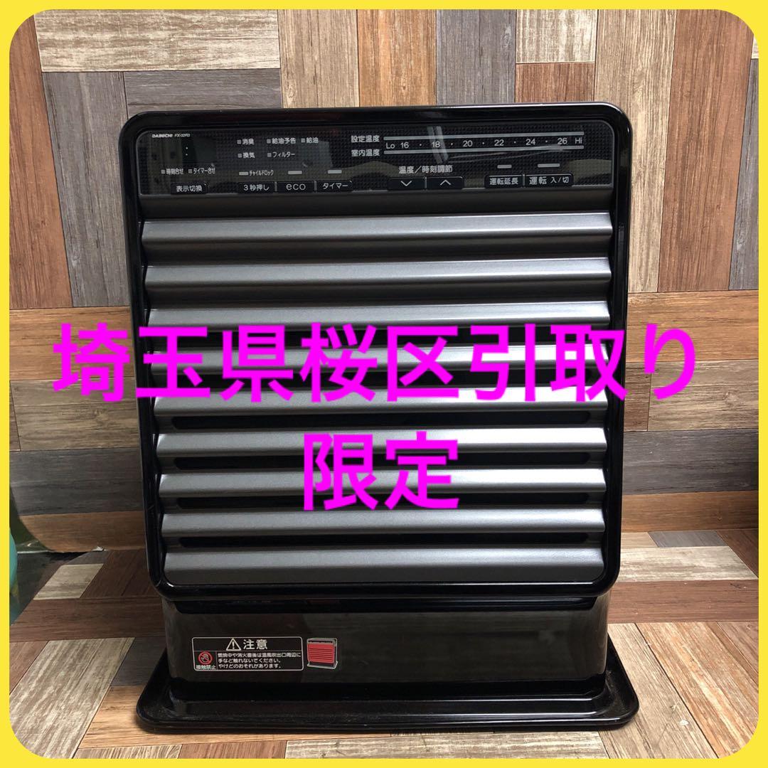 【埼玉県桜区引取り限定】 石油ストーブ　 黒