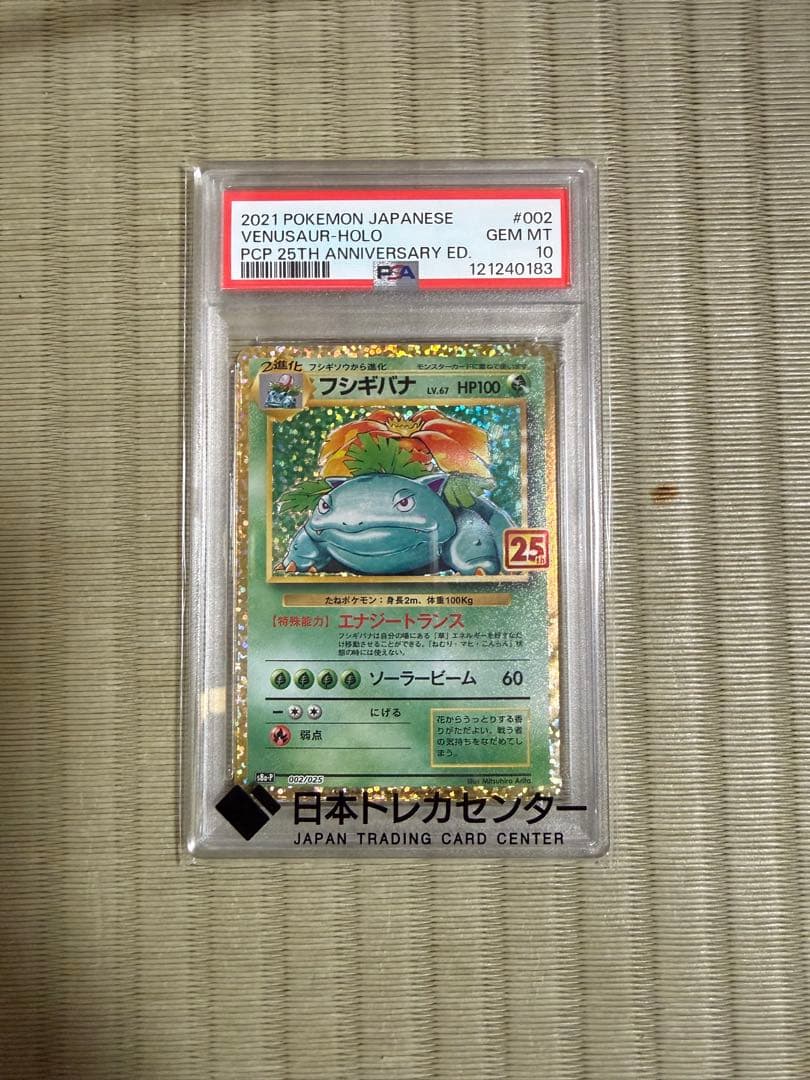 PSA10】ポケモンカード　25th フシギバナ