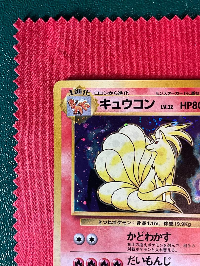 旧裏　良渦巻きホロ　キュウコン★Ninetales ポケモンカード