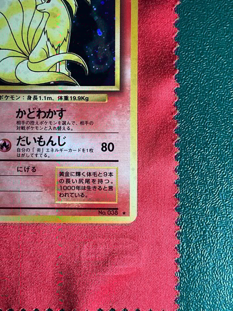 旧裏　良渦巻きホロ　キュウコン★Ninetales ポケモンカード