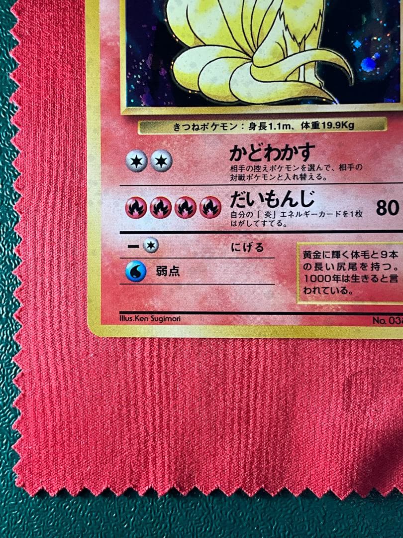 旧裏　良渦巻きホロ　キュウコン★Ninetales ポケモンカード