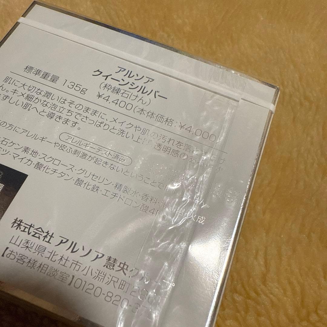本日限り　アルソア　クイーンシルバー135g 3つ