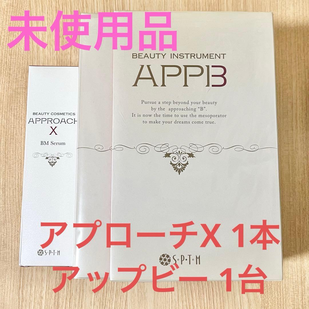 新品未使用　セプテム　アップビー　美顔器　アプローチ　×各1