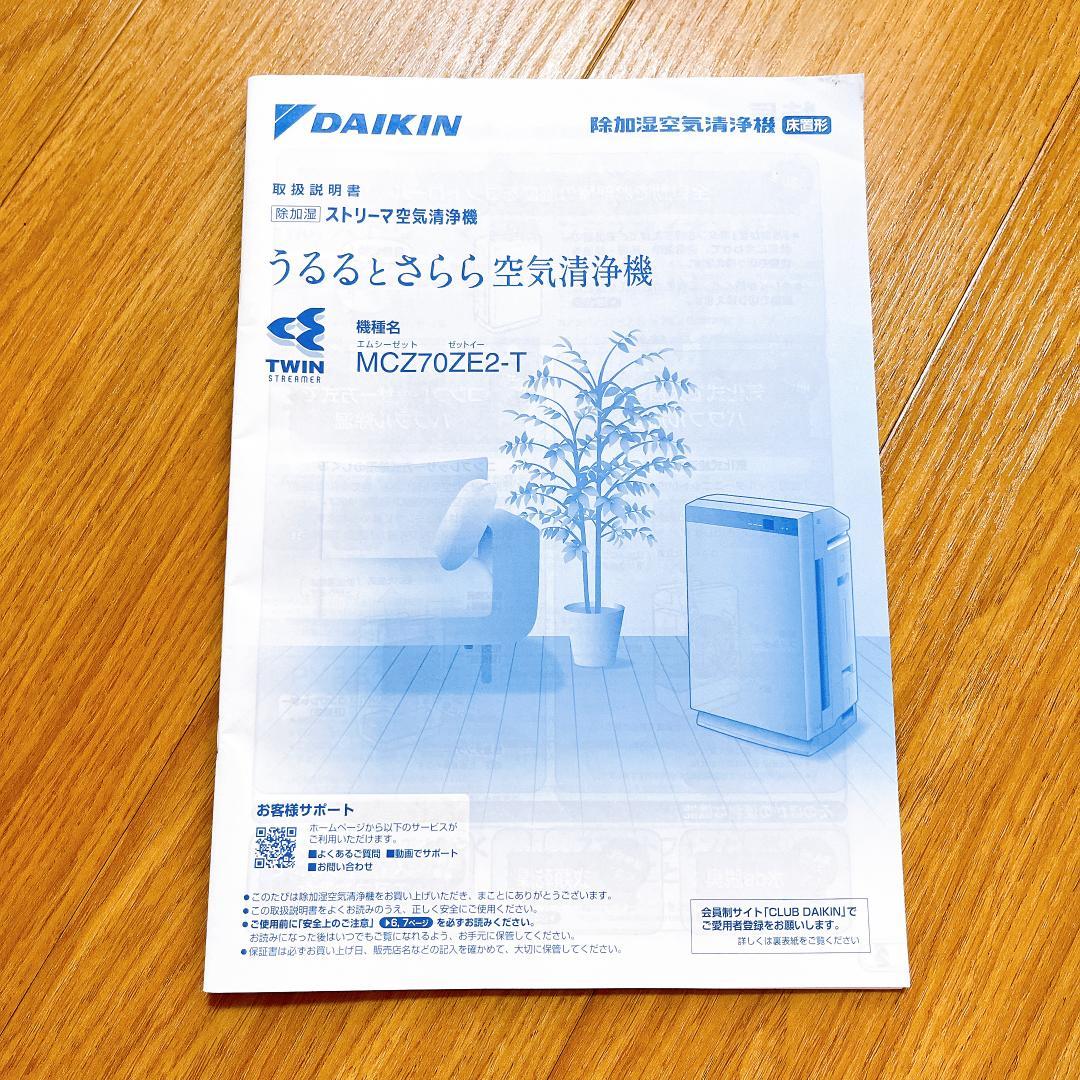 【美品】ダイキン 除加湿空気清浄機 MCZ70ZE2-T 2023年製