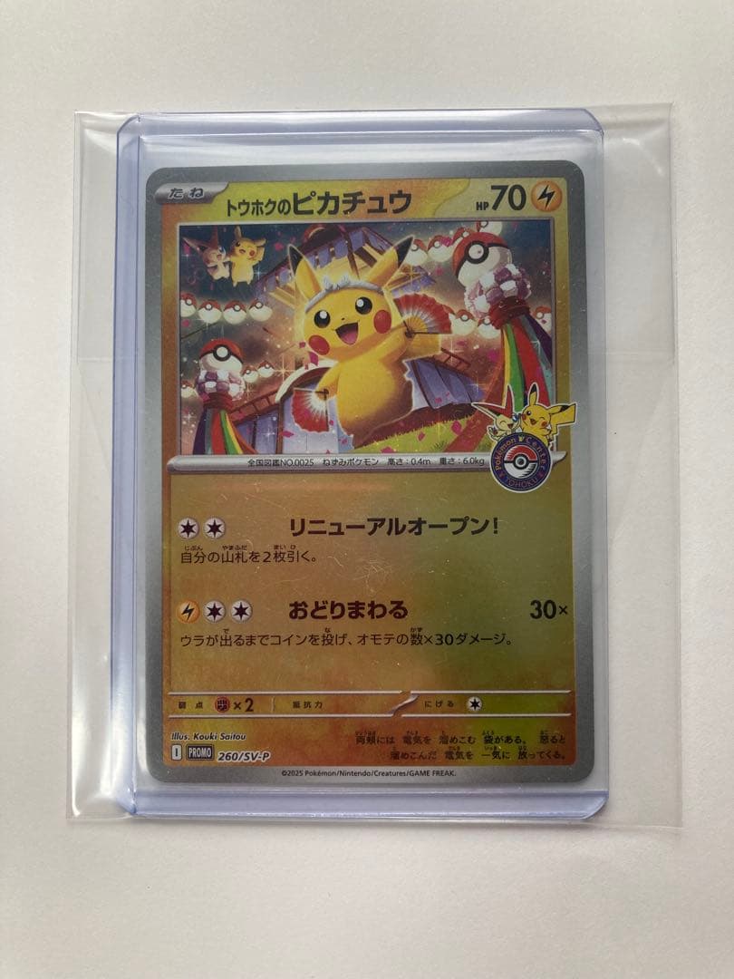 トウホクのピカチュウ P [SV-P 260] ポケモンセンタートウホク