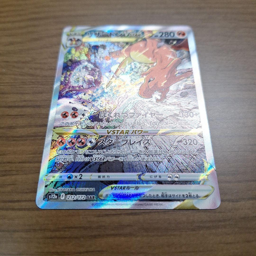 リザードン　VSTAR　SAR