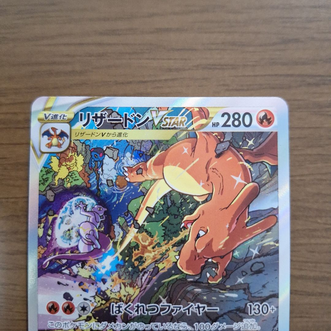 リザードン　VSTAR　SAR