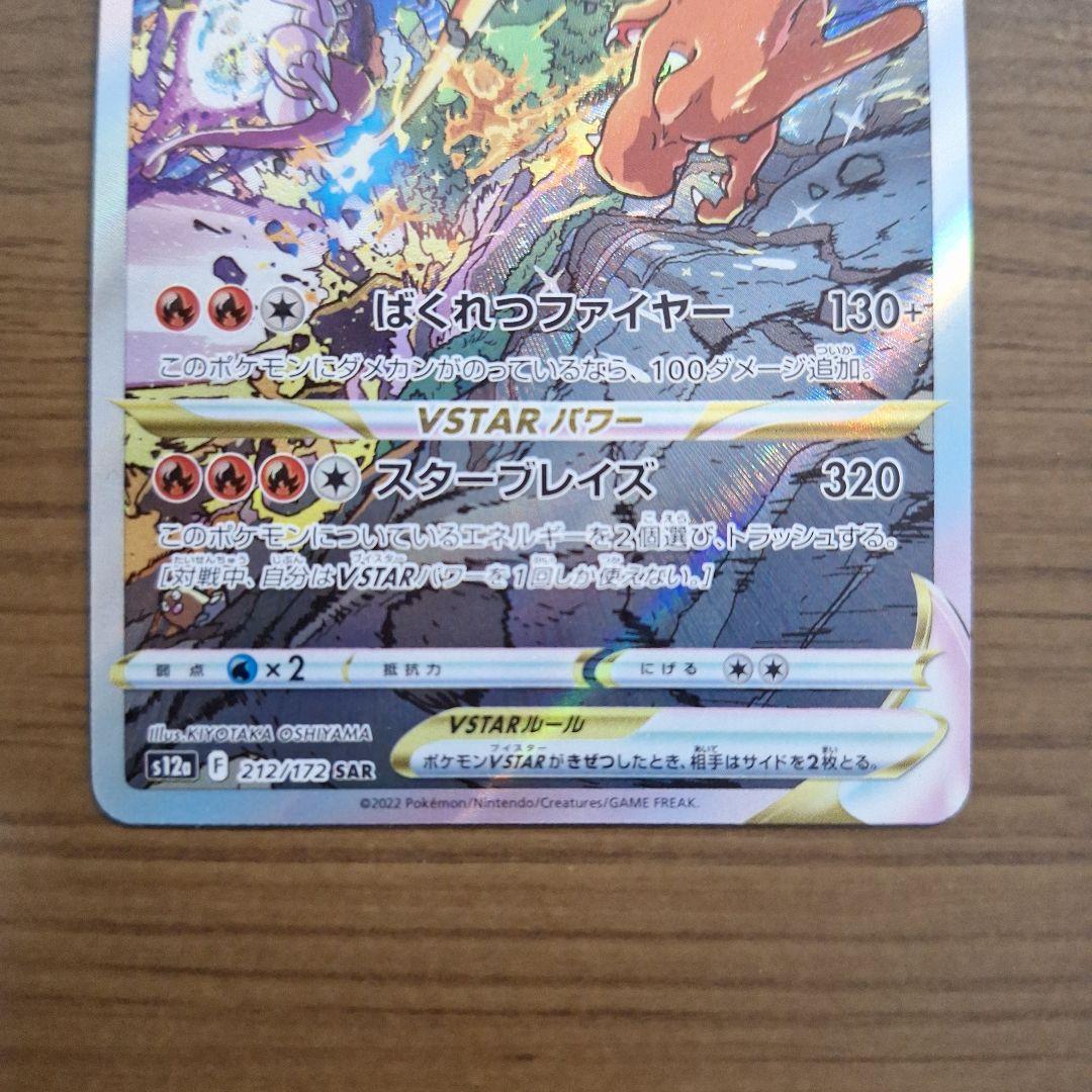 リザードン　VSTAR　SAR