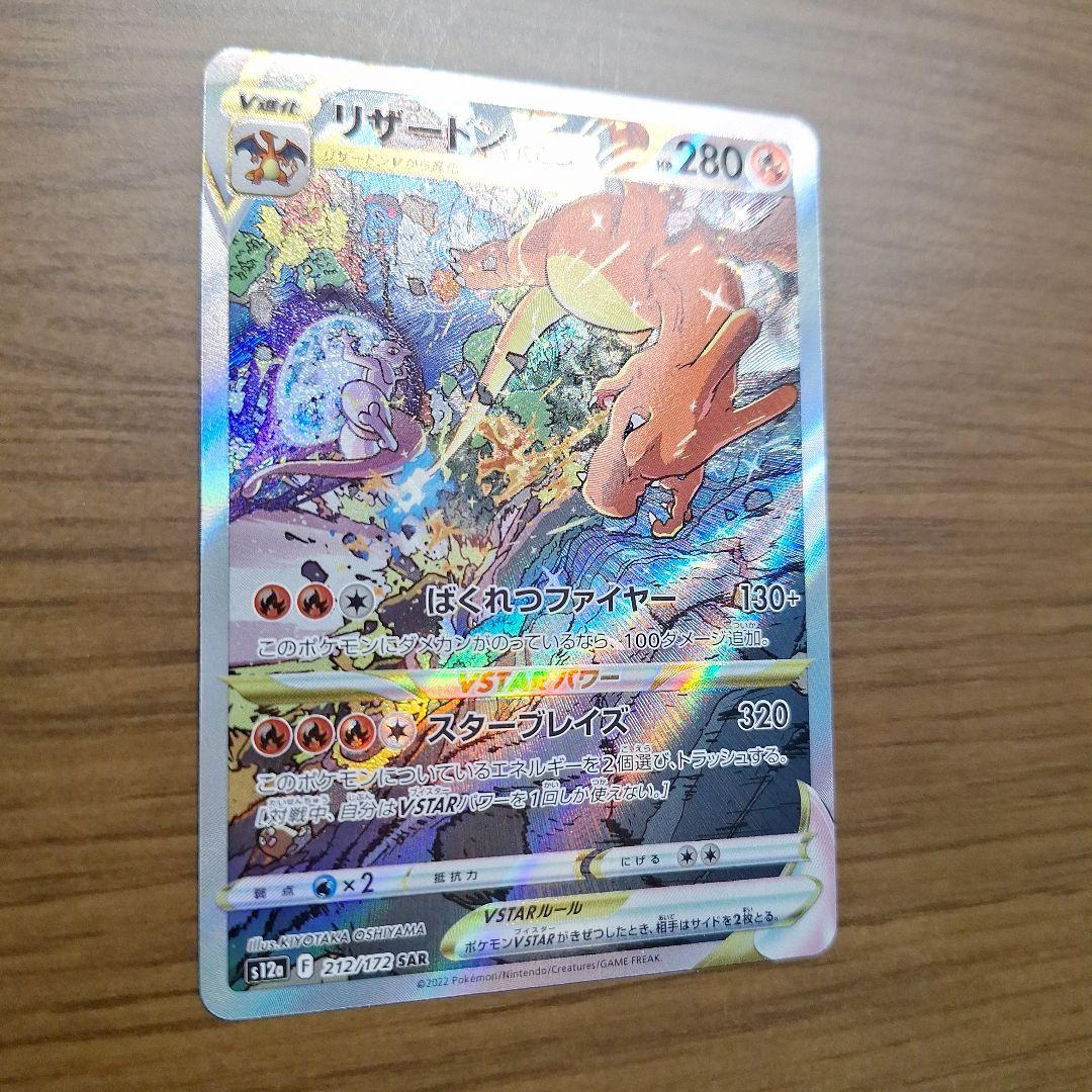 リザードン　VSTAR　SAR