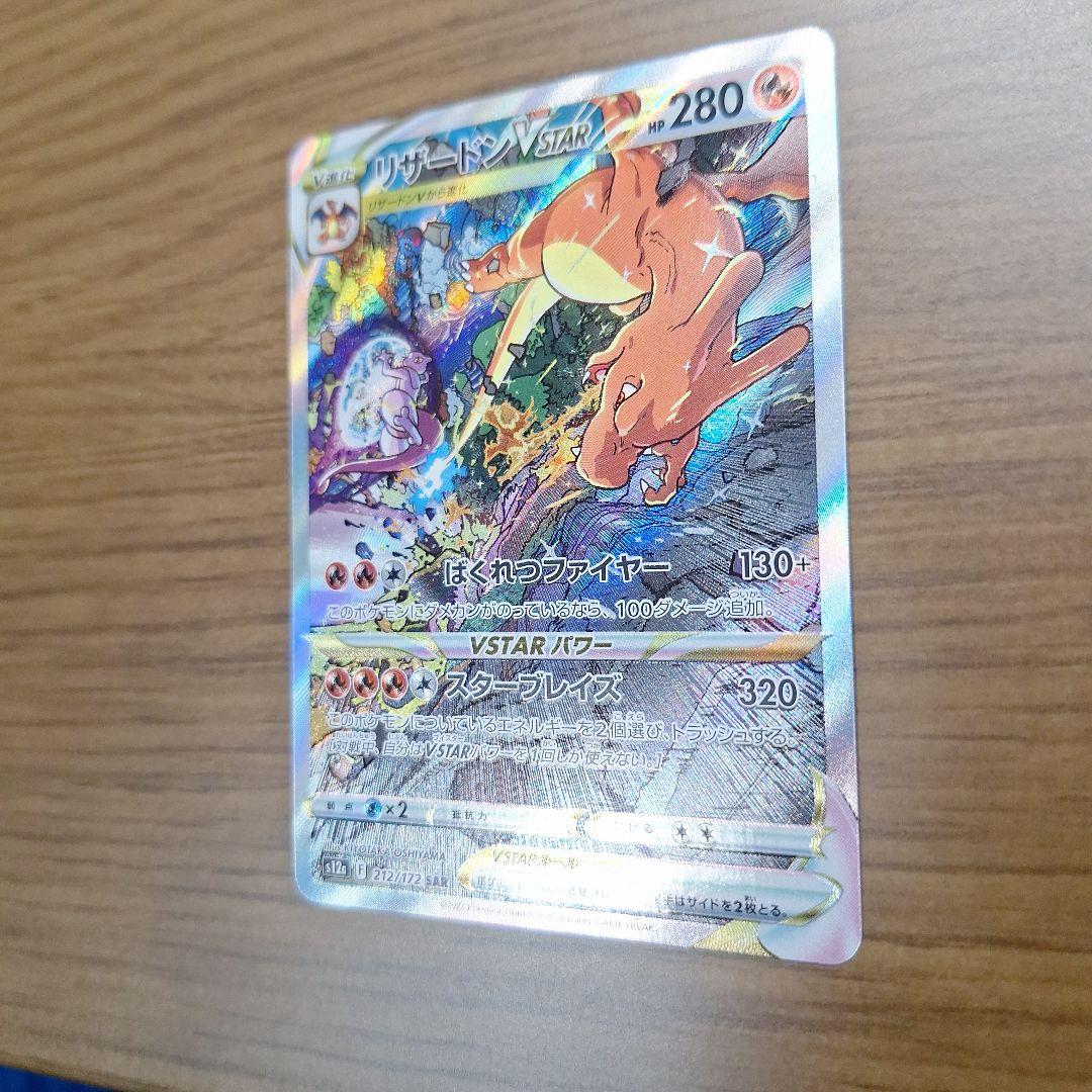 リザードン　VSTAR　SAR