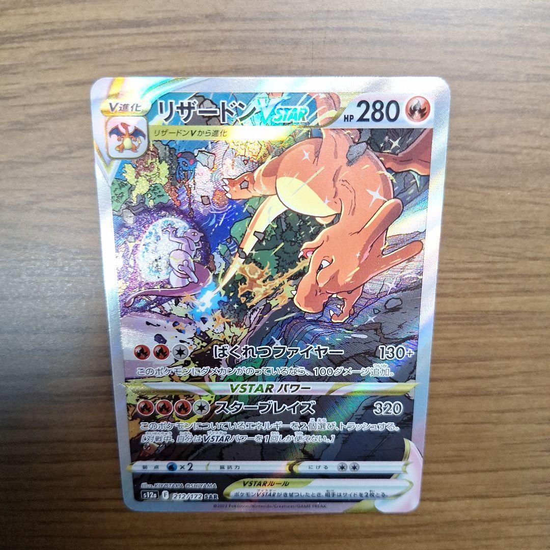 リザードン　VSTAR　SAR