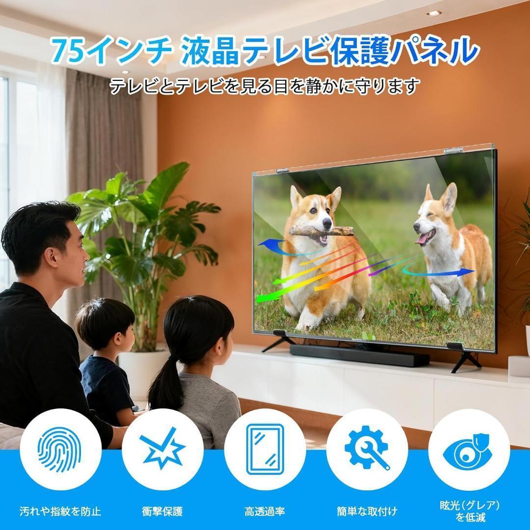 液晶テレビ保護パネル 75インチ 厚さ3mm 取り付け簡単 アクリル製 ★