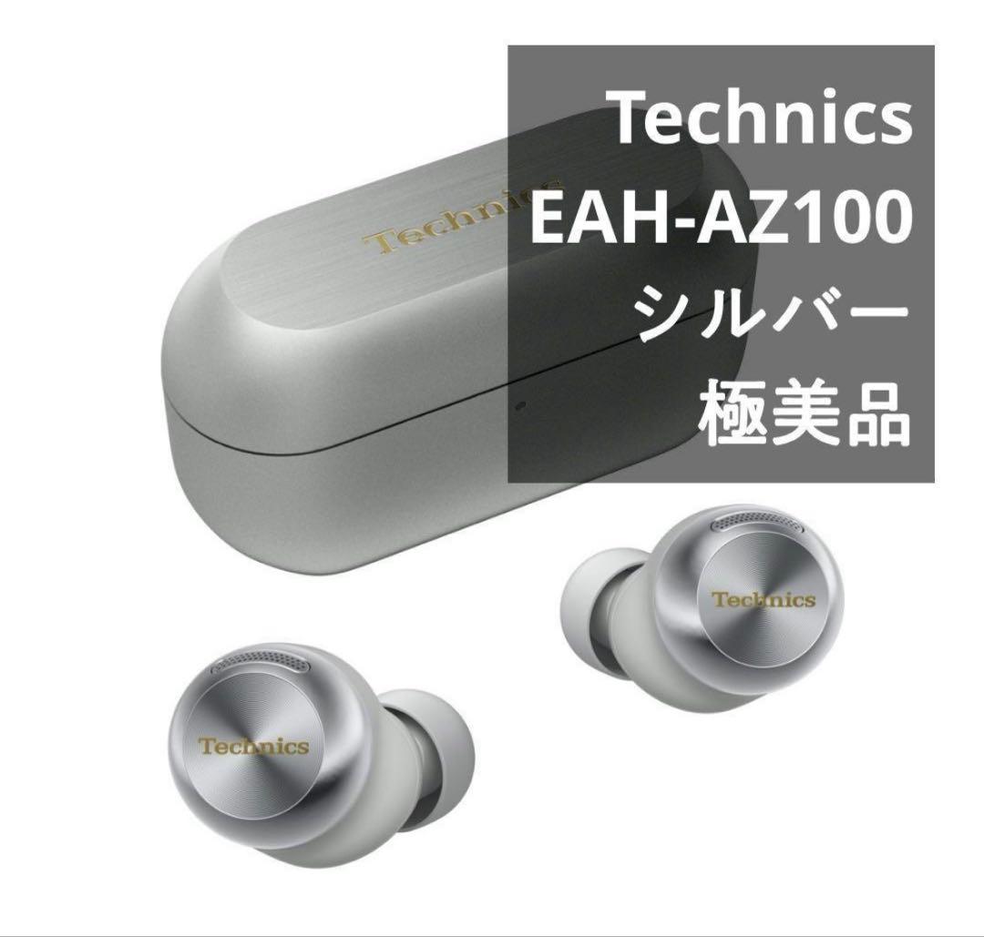 美品　Technics EAH-AZ100-S シルバー
