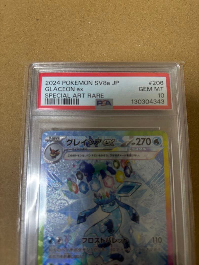 グレイシアEX SAR PSA10